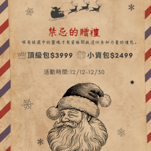 2025 聖誕驚喜許願包