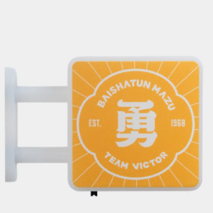 VICTOR｜白沙屯媽祖聯名系列 磁吸燈 C-P00BMZ2601 E